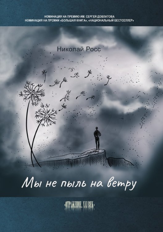 Обложка книги «Мы не пыль на ветру» — Николай Росс, ISBN 9785907564558
