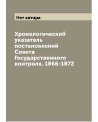 Хронологический указатель постановлений Совета Государственного контроля, 1866-1872