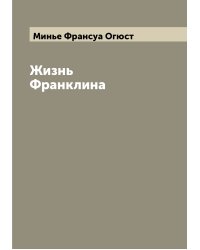 Жизнь Франклина