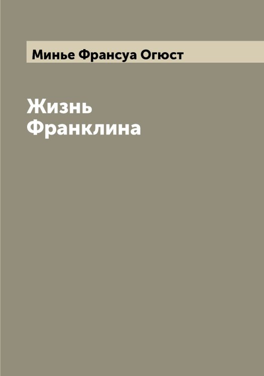 Обложка книги «Жизнь Франклина» — Минье Франсуа Огюст, ISBN 9785519967150