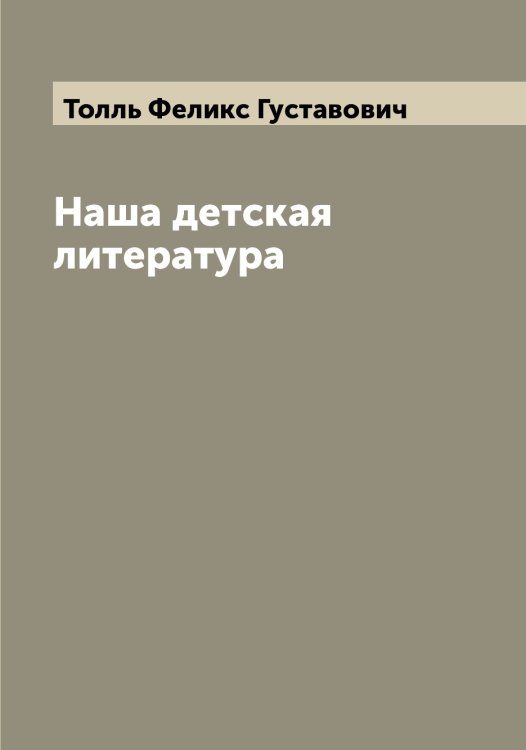 Обложка книги «Наша детская литература» — Толль Феликс Густавович, ISBN 9785519769921