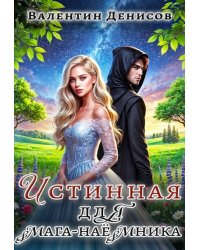 Истинная для мага-наемника