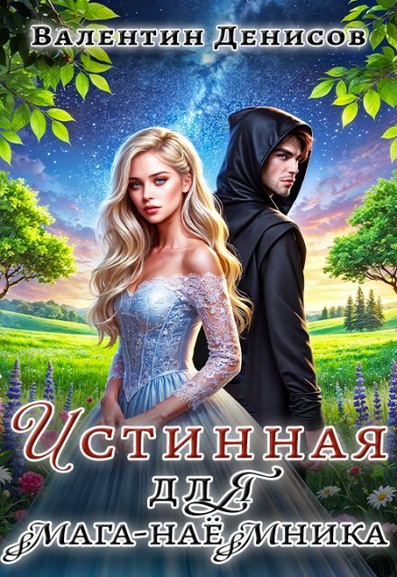 Обложка книги «Истинная для мага-наемника» — Валентин Денисов, ISBN 9785524056535