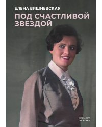 Под счастливой звездой: Актриса о жизни, войне, немецком