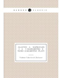 .Glavnyi   a    napravlenīi   a    v razrabotki   e    teorīi zarabotnoĭ platy