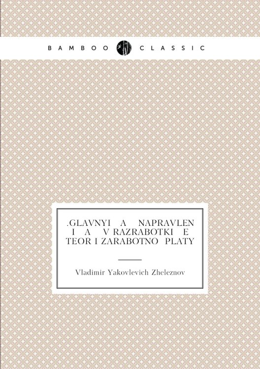 .Glavnyi   a    napravlenīi   a    v razrabotki   e    teorīi zarabotnoĭ platy