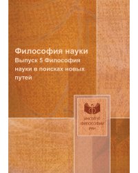Философия науки