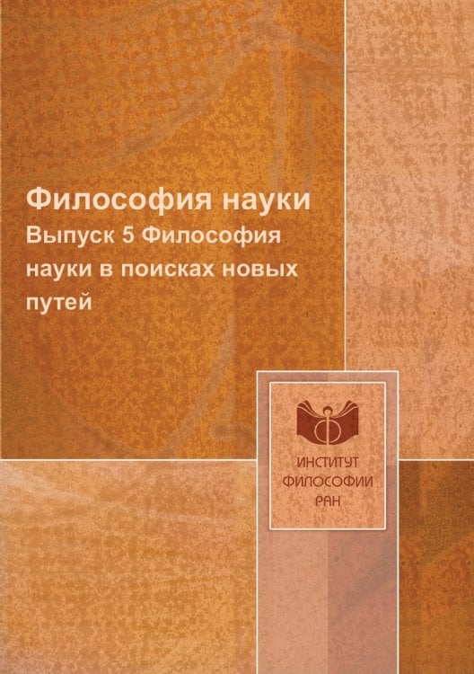 Философия науки