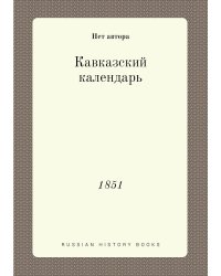 Кавказский календарь