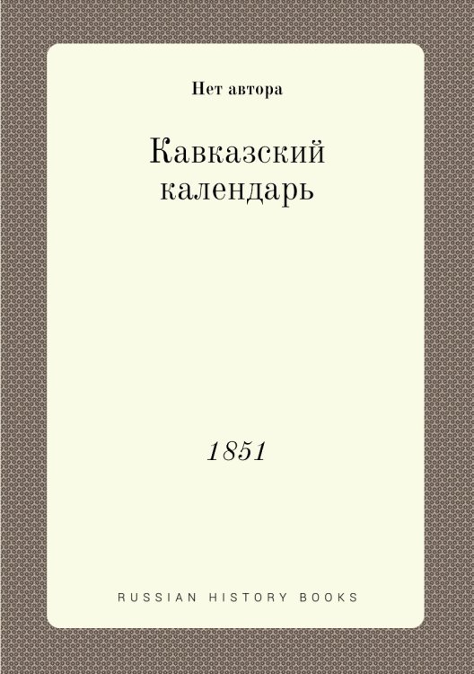 Кавказский календарь