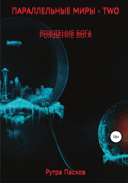 Обложка книги «Параллельные миры - two. Рождение бога» — Рутра Пасхов, ISBN 9785532978676