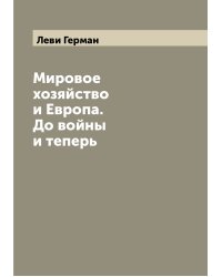 Мировое хозяйство и Европа. До войны и теперь