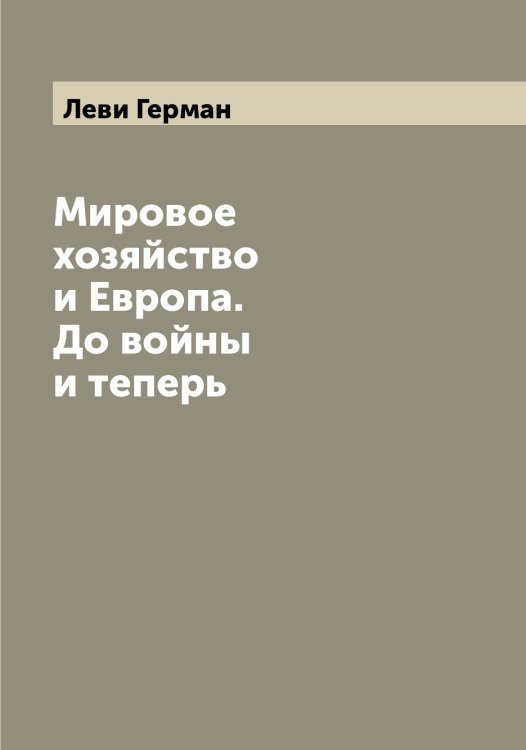 Обложка книги «Мировое хозяйство и Европа. До войны и теперь» — Леви Герман, ISBN 9785519927796