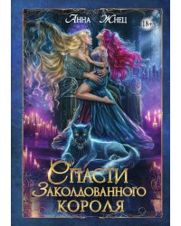 Спасти заколдованного короля