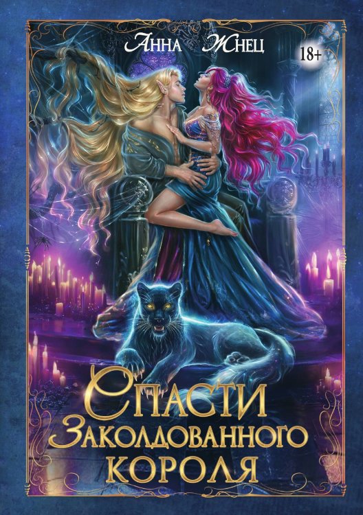 Обложка книги «Спасти заколдованного короля» — Анна Жнец, ISBN 9785521946914