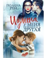 Измена. У меня появилась другая