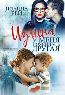Обложка книги «Измена. У меня появилась другая» — Полина Рей, ISBN 9785524027979