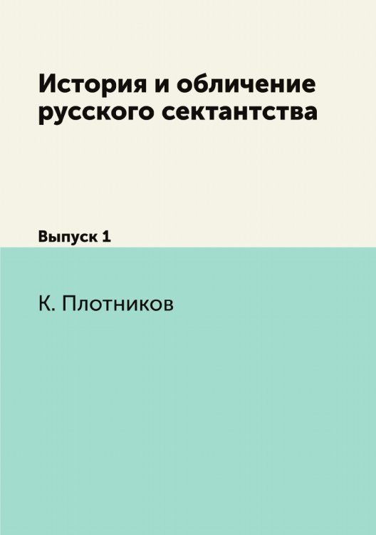 История и обличение русского сектантства