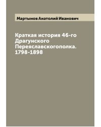 Краткая история 46-го Драгунского Переяславскогополка. 1798-1898