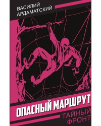 Опасный маршрут