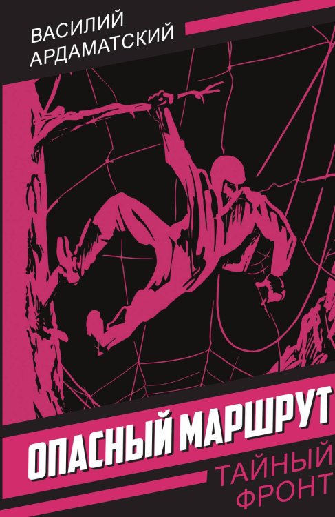 Обложка книги «Опасный маршрут» — Ардаматский Василий Иванович, ISBN 9785002696178