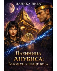 Пленница Анубиса:взломать сердце Бога