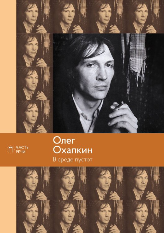 Обложка книги «В среде пустот» — Олег Охапкин, ISBN 9785517017819