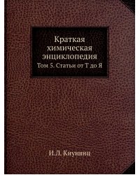 Краткая химическая энциклопедия