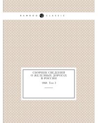 Сборник сведений о железных дорогах в России