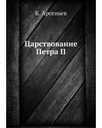 Царствование Петра II