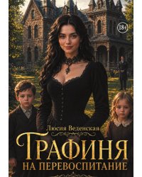Графиня на перевоспитание