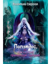Попандос, или Как я стала принцессой горгулий