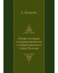 Очерк истории государственного и общественного строя Польши