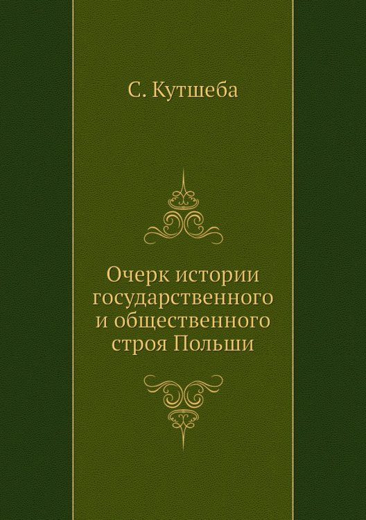 Очерк истории государственного и общественного строя Польши Очерк истории государственного и общественного строя Польши