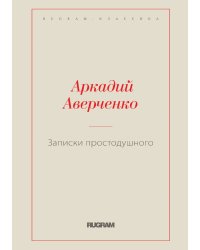Записки простодушного