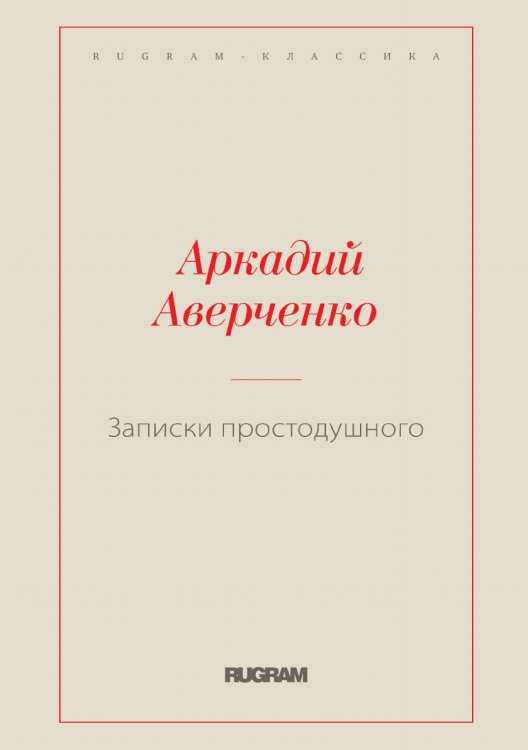 Обложка книги «Записки простодушного» — Аркадий Тимофеевич Аверченко, ISBN 9785519728560
