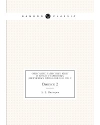 Описание записных книг и бумаг старинных дворцовых приказов 1613-1725 г.