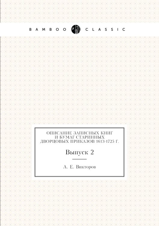Описание записных книг и бумаг старинных дворцовых приказов 1613-1725 г.