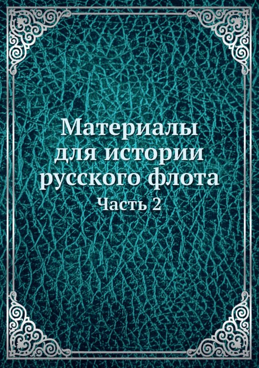 Материалы для истории русского флота