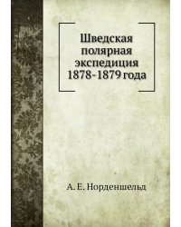 Шведская полярная экспедиция 1878-1879 года