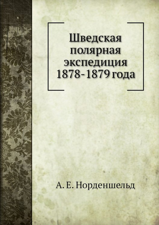 Шведская полярная экспедиция 1878-1879 года