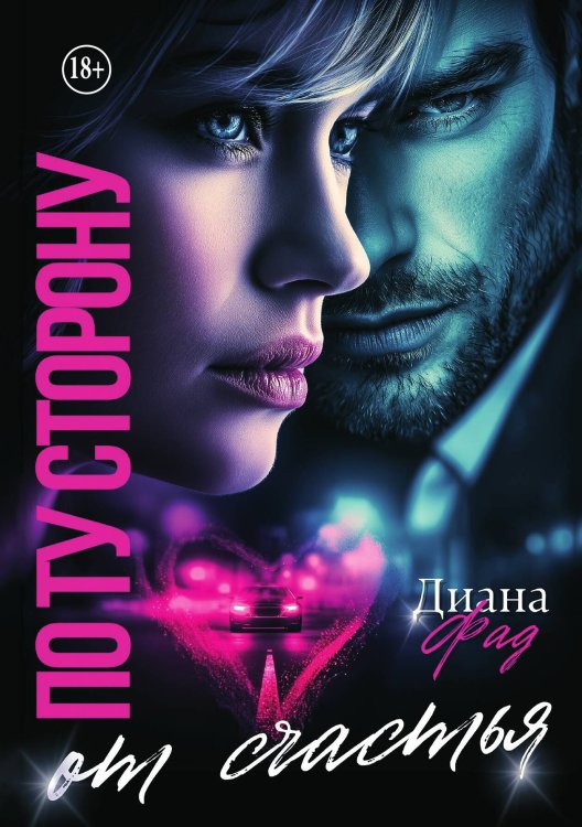 Обложка книги «По ту сторону от счастья» — Диана ФАД, ISBN 9785521994977