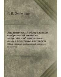 Аналитический обзор главных соображений военного искусства и об отношениях оных с политикой государств