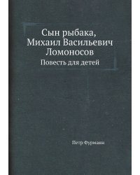 Сын рыбака, Михаил Васильевич Ломоносов