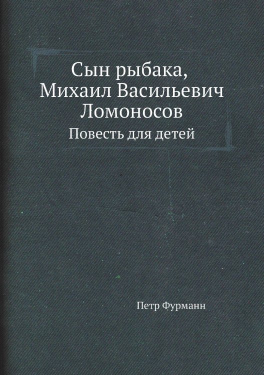 Сын рыбака, Михаил Васильевич Ломоносов