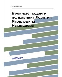 Военные подвиги полковника Леонтия Яковлевича Неклюдова