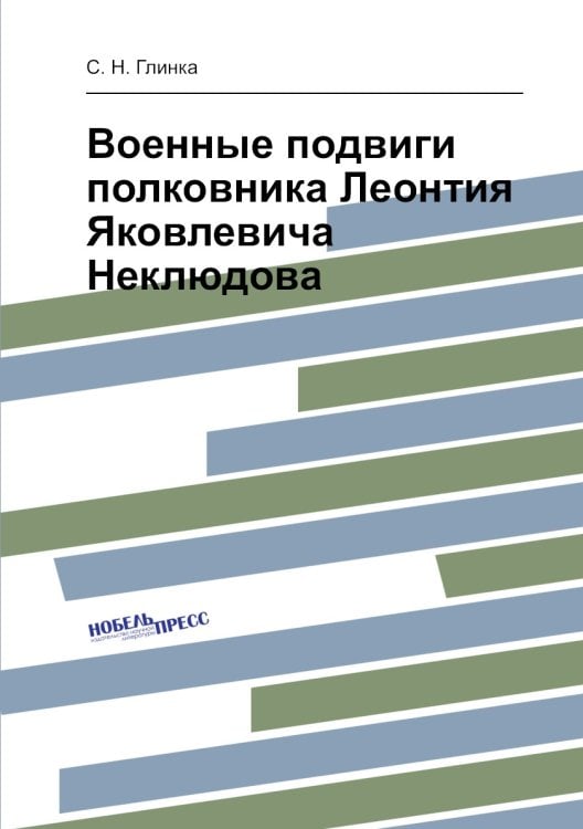 Военные подвиги полковника Леонтия Яковлевича Неклюдова