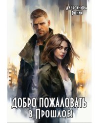 Добро пожаловать в Прошлое!