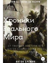 Хроники Реального Мира. Том 2. Битва за Уссури