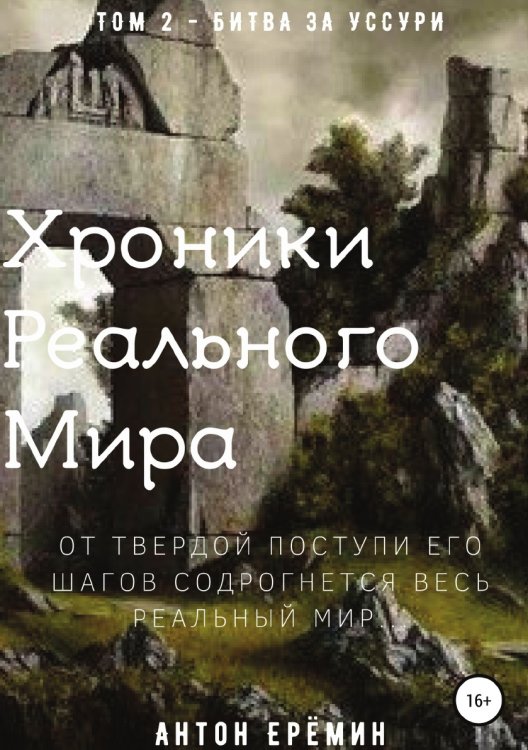 Обложка книги «Хроники Реального Мира. Том 2. Битва за Уссури» — Антон Ерёмин, ISBN 9785532929050